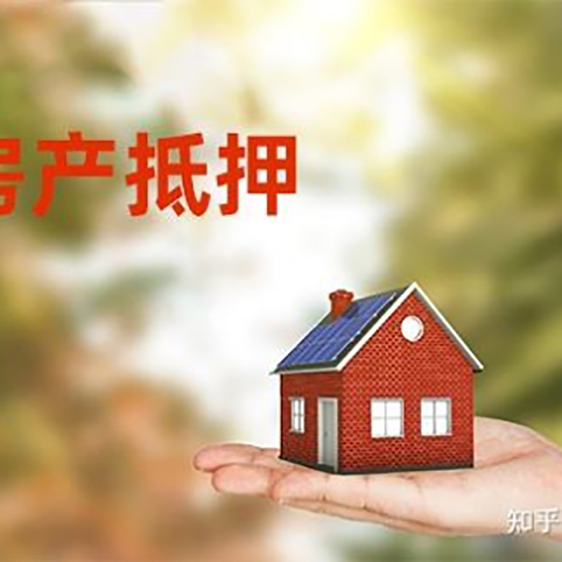 平武房子抵押贷款条件|房产抵押贷款申请资料