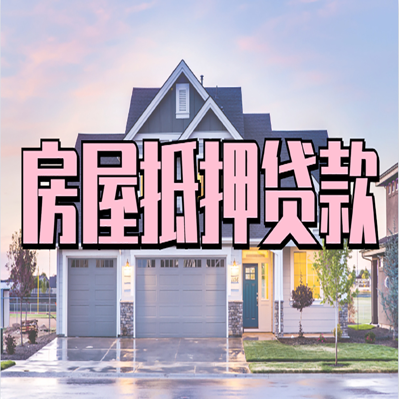 平武房屋抵押贷款额度|房产抵押贷款|按揭房抵押贷款