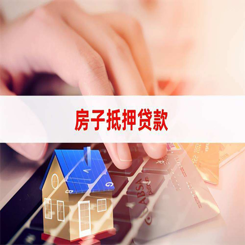 平武房产抵押贷款条件|住房抵押贷款|银行房屋抵押贷款