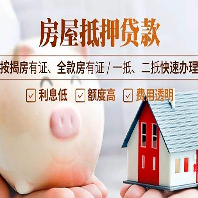 平武房产抵押贷款年限|房屋抵押贷款|住房银行抵押贷