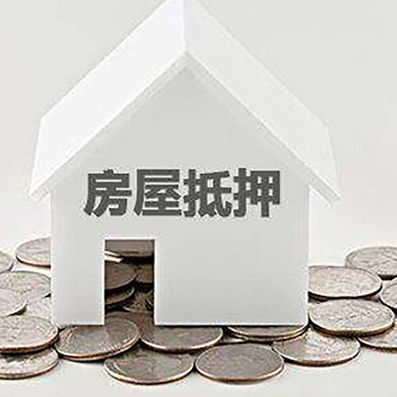 平武按揭房二次抵押贷款注意事项