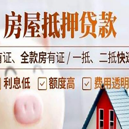 平武房屋抵押贷款的详细流程有哪些?