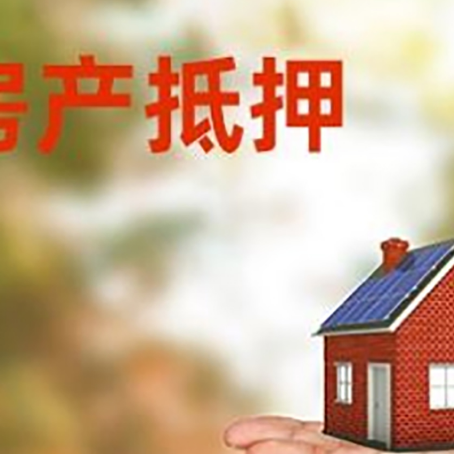 平武房屋抵押贷款的过程中会涉及到的费用有哪些?