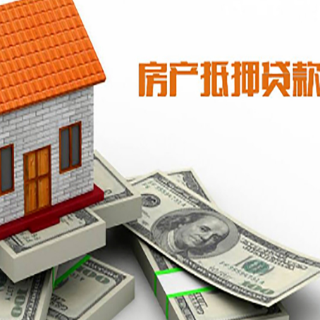 平武房屋抵押贷款机构审查什么