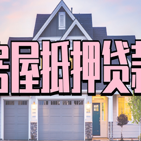 平武房产抵押贷款的房屋如何过户？
