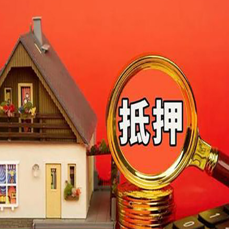平武房子抵押贷款机构更看重哪些资质？