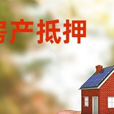 平武房屋抵押贷款二次抵押一定要满足条件