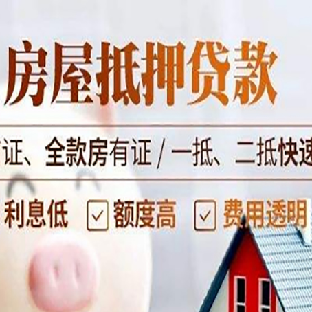平武房屋抵押贷款的几大误区你中了吗？