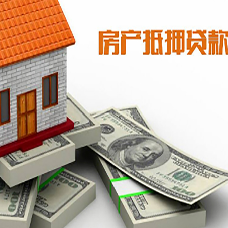 平武房屋抵押贷款和按揭贷款有什么区别呢？