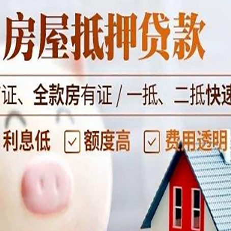 平武房产抵押贷款注意事项