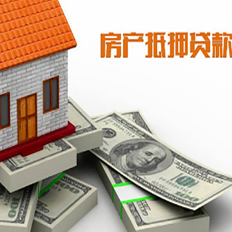 平武房产抵押贷款怎么办理？