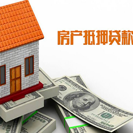 平武房子抵押贷款办理的流程