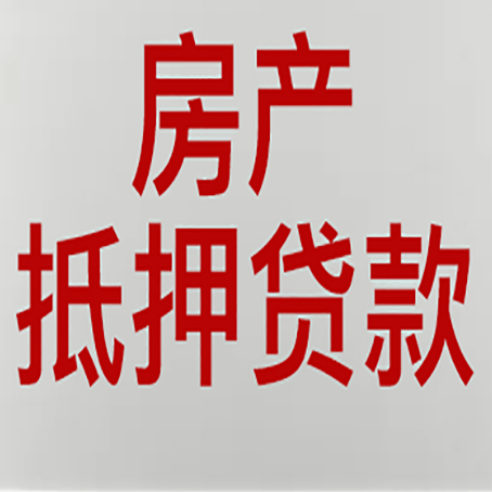 平武房产抵押贷款需要什么材料和手续